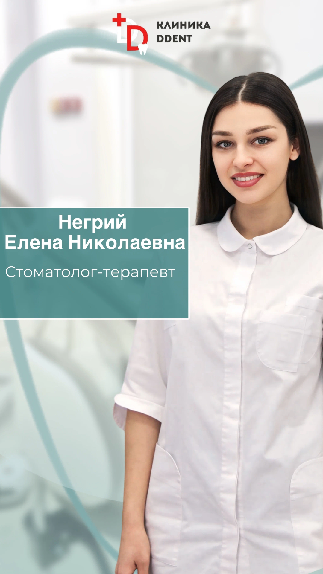 Негрий Елена Николаевна — Стоматолог-терапевт