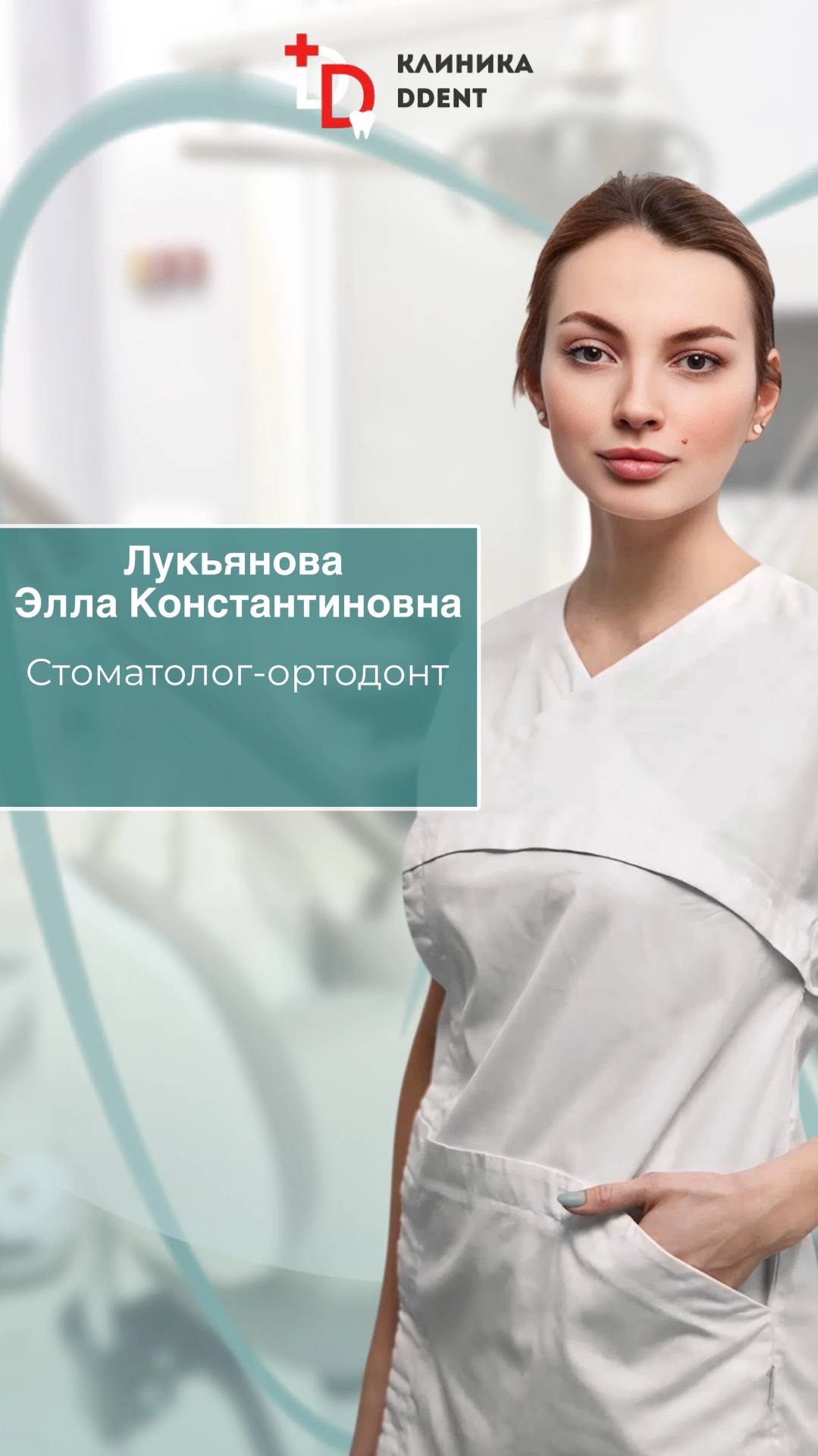 Лукьянова Элла Константиновна — Стоматолог-ортодонт