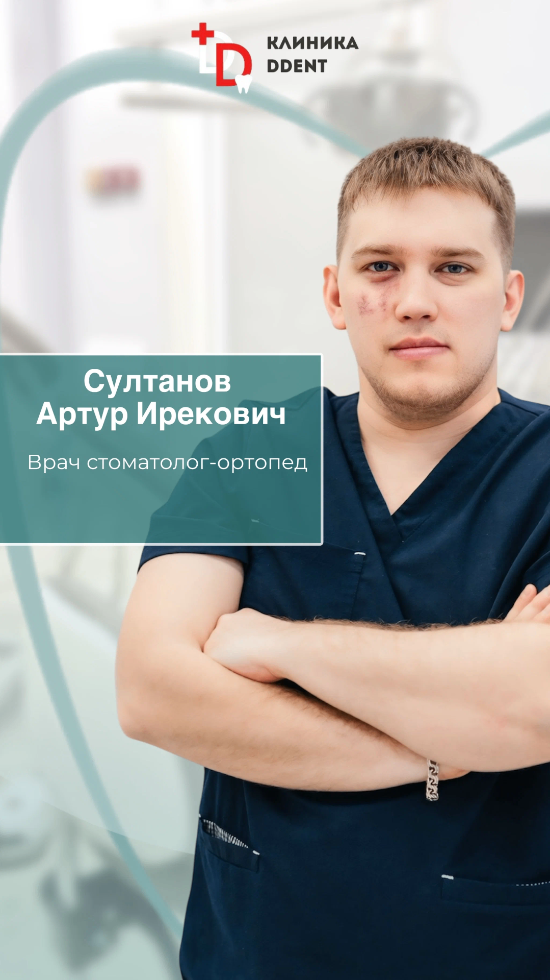 Султанов Артур Ирекович — Врач стоматолог-ортопед